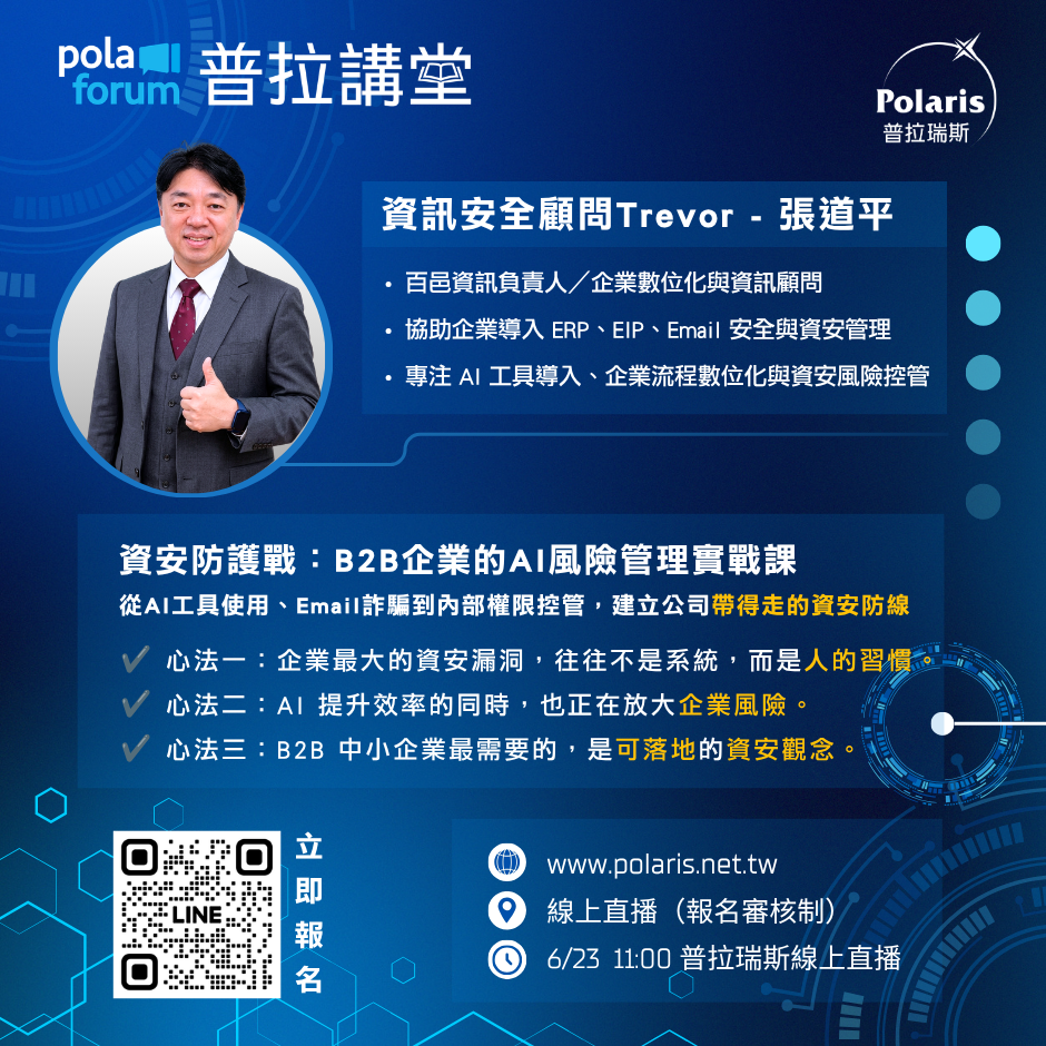 資安防護戰：B2B企業的AI風險管理實戰課
